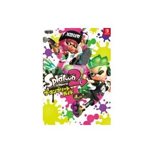 スプラトゥーン2 ザ・コンプリートガイド / 電撃攻略本編集部  〔本〕