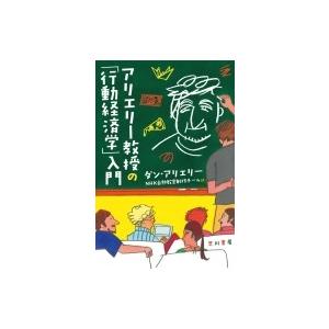 アリエリー教授の「行動経済学」入門 ハヤカワ・ノンフィクション文庫 / ダン・アリエリー  〔文庫〕