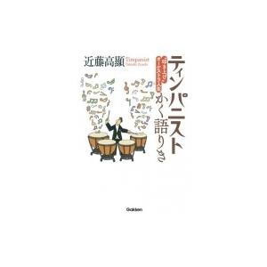 ティンパニストかく語りき “叩き上げ”オーケストラ人生 / 近藤高顯  〔本〕