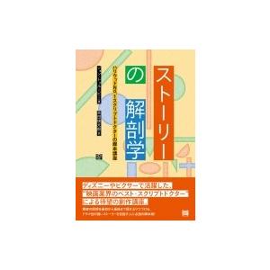 ストーリーの解剖学 ハリウッドNo.1スクリプトドクターの脚本講座 / ジョン・トゥルービー  〔本...