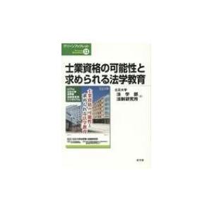 士業資格の可能性と求められる法学教育 グリーンブックレット / 立正大学  〔本〕｜hmv