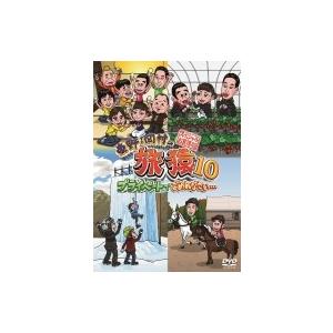 東野・岡村の旅猿10 プライベートでごめんなさい… スペシャルお買得版  〔DVD〕
