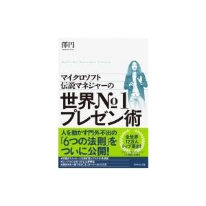 マイクロソフト伝説マネジャーの世界No.1プレゼン術 / 澤円  〔本〕