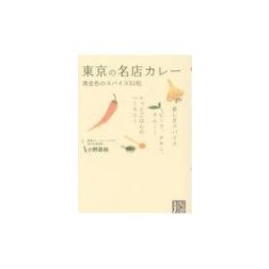 東京の名店カレー 黄金色のスパイス51粒 じっぴコンパクト文庫 / 小野員裕  〔文庫〕