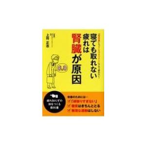 寝ても取れない疲れは腎臓が原因 「血流改善」と「ストレスマネジメント」でもう疲れない!