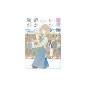 図書館は、いつも静かに騒がしい スカイハイ文庫 / 端島凛  〔文庫〕