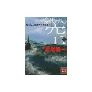 身代わりの空 警視庁犯罪被害者支援課 下|4 講談社文庫 / 堂場瞬一 ドウバシュンイチ  〔文庫〕