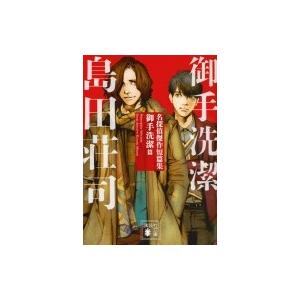 名探偵傑作短篇集　御手洗潔篇 講談社文庫 / 島田荘司 シマダソウジ  〔文庫〕