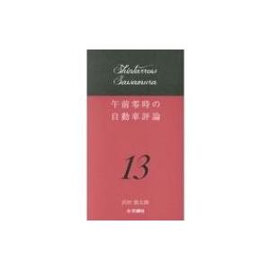 午前零時の自動車評論 12 / 沢村慎太朗 〔本〕 : HMV&BOOKS online