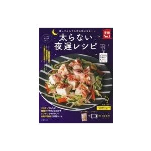 太らない夜遅レシピ 実用No.1シリーズ / 主婦の友社  〔本〕 家庭料理の本の商品画像