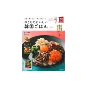 今すぐ食べたい!作ってみたい!おうちでおいしい韓国ごはん 実用No.1 / 重信初江  〔本〕
