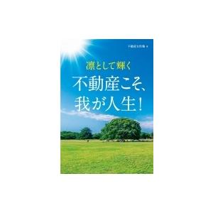 凛として輝く　不動産こそ、我が人生! / 不動産女性塾  〔本〕