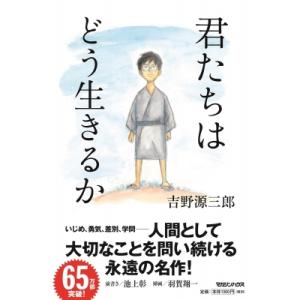 君たちはどう生きるか / 吉野源三郎 〔本〕の商品画像