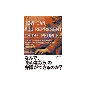 なんで、「あんな奴ら」の弁護ができるのか? / アビー・スミス  〔本〕