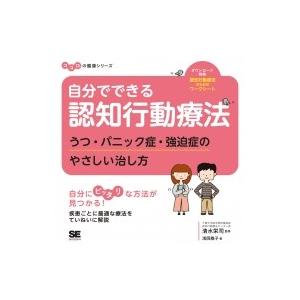 自分でできる認知行動療法 うつ・パニック症・強迫症のやさしい治し方 ココロの健康シリーズ / 浅岡雅...