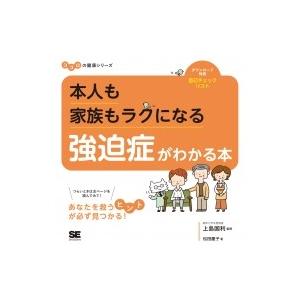 本人も家族もラクになる強迫症がわかる本 ココロの健康シリーズ / 松田慶子  〔本〕