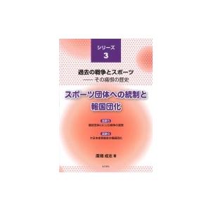 スポーツ団体への統制と報国団化 過去の戦争とスポーツ / 廣畑成志  〔本〕