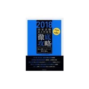 第16回〜第25回　徹底攻略国家試験過去問題集　あん摩マッサージ指圧師用 2018 / 明治東洋医学院編集委員会