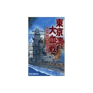 東京湾大血戦 幻の東京オリンピック タツの本 RYU NOVELS / 吉田親司  〔新書〕