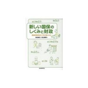 新しい国保のしくみと財政 都道府県単位化で何が変わるか / 神田敏史  〔本〕