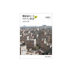 嗜好品カートとイエメン社会 / 大坪玲子  〔本〕