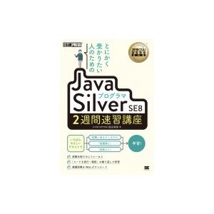 とにかく受かりたい人のためのJavaプログラマ Silver SE8 2週間速習講座 EXAMPRE...