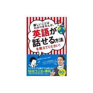 難しいことはわかりませんが、英語が話せる方法を教えてください! / スティーブ・ソレイシィ  〔本〕