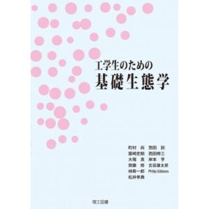 工学生のための基礎生態学 / 町村尚  〔本〕