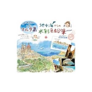 地中海からの水彩色鉛筆Lesson はじめてさんと歩くマルタ島 / 杉原美由樹  〔本〕