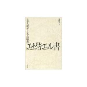 エゼキエル書 七十人訳ギリシア語聖書 秦剛平 本 8052080 Hmv Books Online Yahoo 店 通販 Yahoo ショッピング