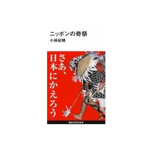 ニッポンの奇祭 講談社現代新書 / 小林紀晴  〔新書〕