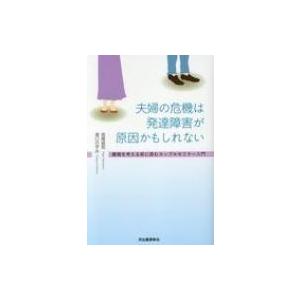 夫婦の危機は発達障害が原因かもしれない 離婚を考える前に読むカップルセミナー入門 ぐるぐる王国 スタークラブ 通販 Yahoo ショッピング