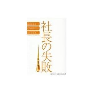 社長の失敗-は、蜜の味!? / 高尾昇  〔本〕