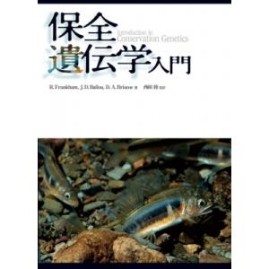 OD 保全遺伝学入門 / リチャード・フランカム  〔本〕
