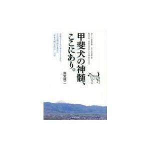 甲斐犬の神髄、ここにあり。 / 雨宮精二  〔本〕