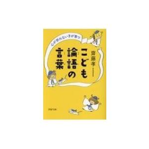 心が折れない子が育つこども論語の言葉 PHP文庫 / 齋藤孝 サイトウタカシ  〔文庫〕