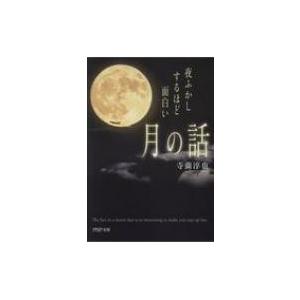 夜ふかしするほど面白い「月の話」 PHP文庫 / 寺薗淳也  〔文庫〕