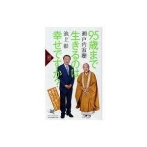 95歳まで生きるのは幸せですか? PHP新書 / 池上彰 イケガミアキラ  〔新書〕