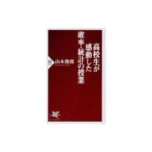 高校生が感動した確率・統計の授業 PHP新書 / 山本俊郎  〔新書〕
