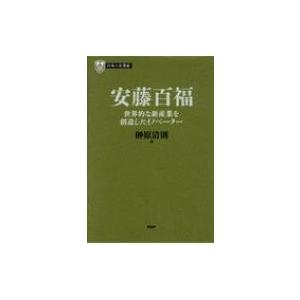 安藤百福 世界的な新産業を創造したイノベーター PHP経営叢書 / 榊原清則  〔全集・双書〕