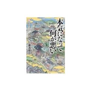 本気になって何が悪い 新鉄客商売 / 唐池恒二  〔本〕