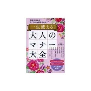 特別な日から日ごろのお付き合いまで 一生使える! 大人のマナー大全 / 岩下宣子  〔本〕