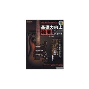 ソロ・ギターでうまくなる!基礎力向上のための独奏エチュード(+CD) / トモ藤田  〔ムック〕
