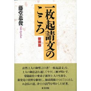 一枚起請文のこころ / 藤堂恭俊  〔本〕