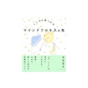 こころが軽くなるマインドフルネスの本 / 吉田昌生  〔本〕