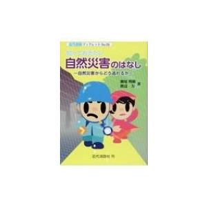 知っておきたい自然災害のはなし 自然災害からどう逃れるか 近代消防ブックレット / 瀬尾明敏  〔本〕