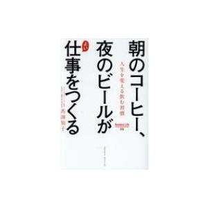 朝のコーヒー、夜のビールがよい仕事をつくる 人生を変える飲む習慣 Business　Life / 馬渕知子  〔本〕｜hmv