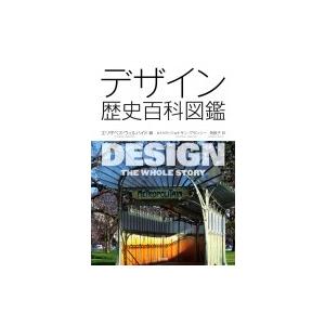 デザイン歴史百科図鑑 / ジョナサン・グランシー  〔本〕