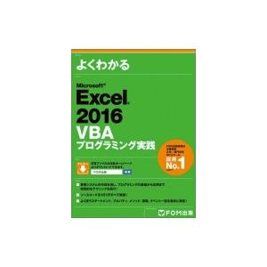 Microsoft Excel 2016 VBA プログラミング実践 / 富士通エフ・オー・エム株式...