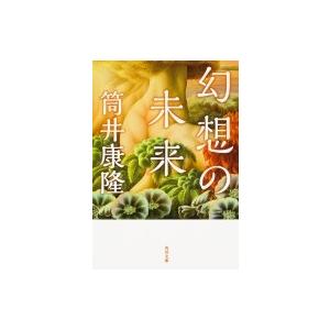 幻想の未来 角川文庫 / 筒井康隆 ツツイヤスタカ  〔文庫〕